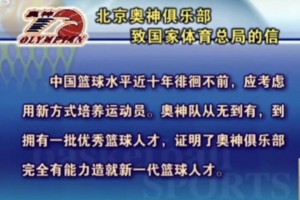 奥神队当年也是真的硬气啊！拒绝放孙悦去国家队并致函篮协~