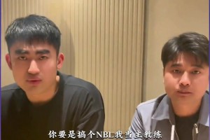 集梦会长：准备进军打NBL！高尚：要打NBL 我孩子都不要了