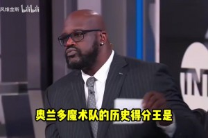 老冤家了！奥尼尔节目上不想念出霍华德的名字！